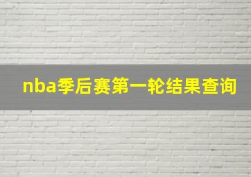 nba季后赛第一轮结果查询