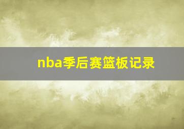 nba季后赛篮板记录