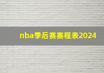 nba季后赛赛程表2024