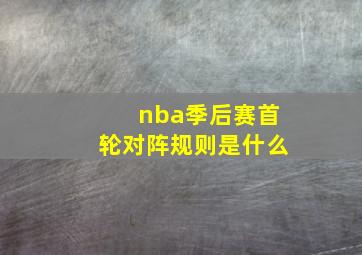 nba季后赛首轮对阵规则是什么