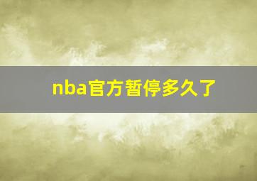 nba官方暂停多久了