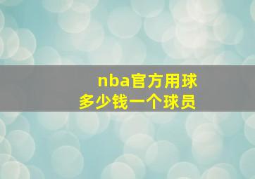 nba官方用球多少钱一个球员