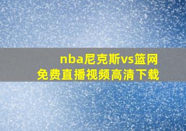 nba尼克斯vs篮网免费直播视频高清下载