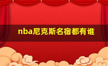 nba尼克斯名宿都有谁