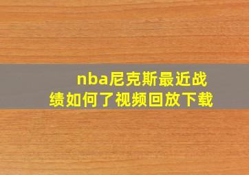 nba尼克斯最近战绩如何了视频回放下载