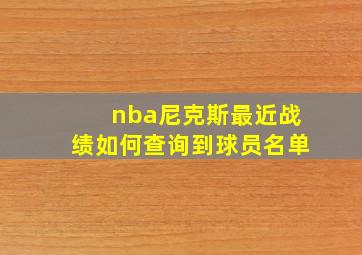 nba尼克斯最近战绩如何查询到球员名单