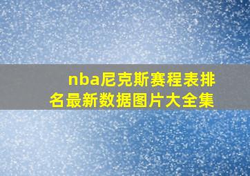 nba尼克斯赛程表排名最新数据图片大全集