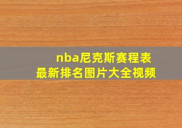 nba尼克斯赛程表最新排名图片大全视频