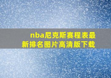 nba尼克斯赛程表最新排名图片高清版下载