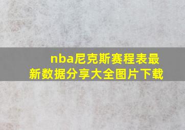 nba尼克斯赛程表最新数据分享大全图片下载