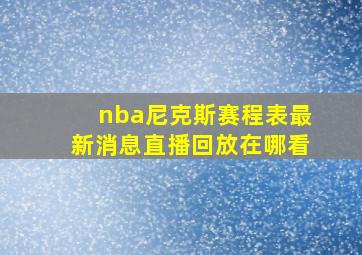 nba尼克斯赛程表最新消息直播回放在哪看