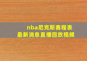 nba尼克斯赛程表最新消息直播回放视频