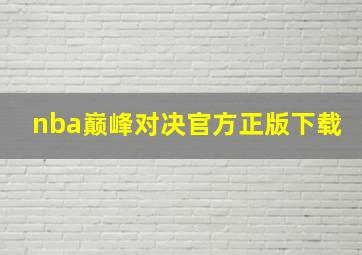 nba巅峰对决官方正版下载