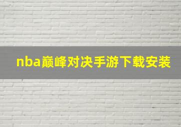 nba巅峰对决手游下载安装