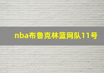 nba布鲁克林篮网队11号