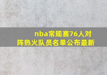 nba常规赛76人对阵热火队员名单公布最新