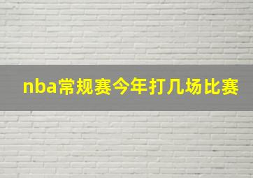 nba常规赛今年打几场比赛