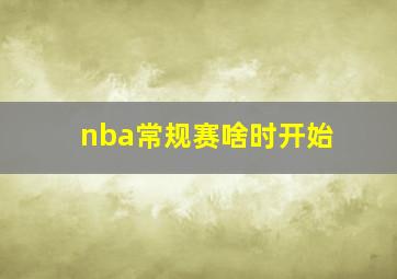 nba常规赛啥时开始