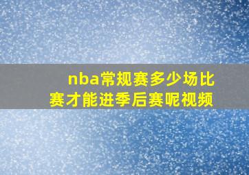 nba常规赛多少场比赛才能进季后赛呢视频