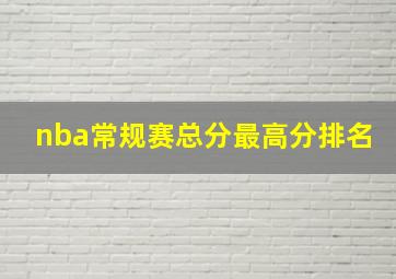 nba常规赛总分最高分排名