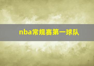 nba常规赛第一球队