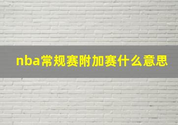 nba常规赛附加赛什么意思