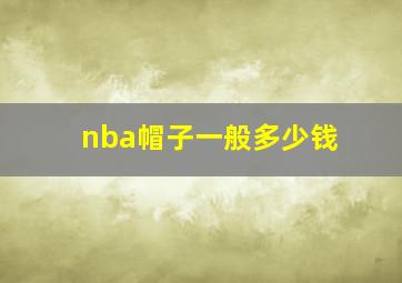 nba帽子一般多少钱