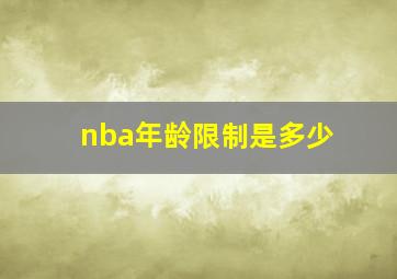 nba年龄限制是多少