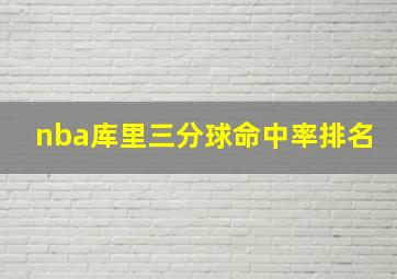 nba库里三分球命中率排名