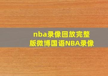 nba录像回放完整版微博国语NBA录像