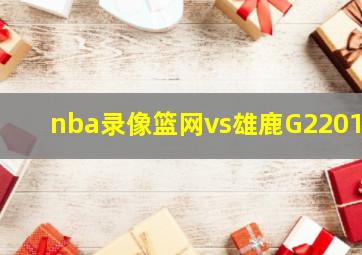 nba录像篮网vs雄鹿G22011