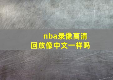 nba录像高清回放像中文一样吗