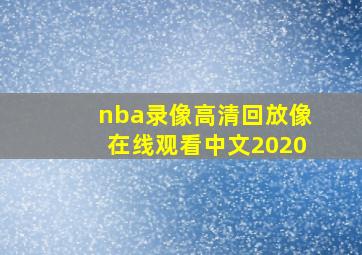 nba录像高清回放像在线观看中文2020