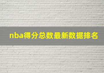 nba得分总数最新数据排名