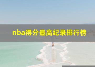 nba得分最高纪录排行榜