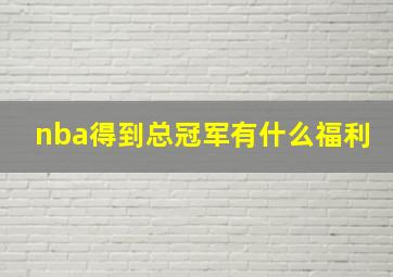 nba得到总冠军有什么福利