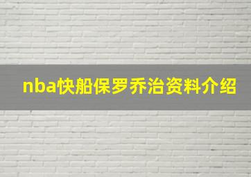 nba快船保罗乔治资料介绍