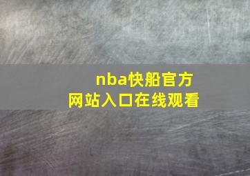 nba快船官方网站入口在线观看