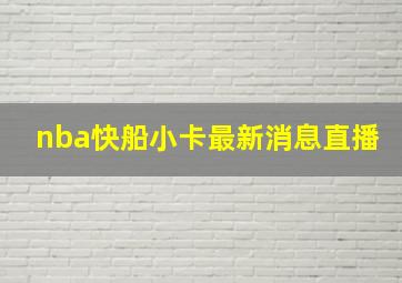 nba快船小卡最新消息直播