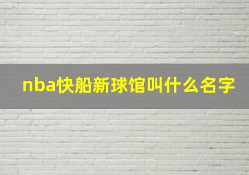 nba快船新球馆叫什么名字