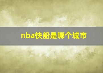 nba快船是哪个城市