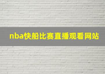 nba快船比赛直播观看网站