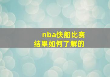 nba快船比赛结果如何了解的