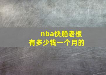 nba快船老板有多少钱一个月的