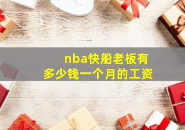 nba快船老板有多少钱一个月的工资