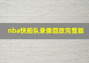 nba快船队录像回放完整版