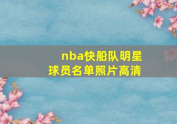 nba快船队明星球员名单照片高清