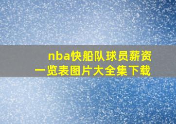 nba快船队球员薪资一览表图片大全集下载