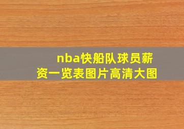 nba快船队球员薪资一览表图片高清大图