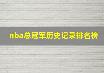 nba总冠军历史记录排名榜